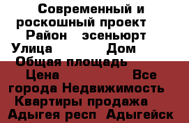 Современный и роскошный проект ! › Район ­ эсеньюрт › Улица ­ 1 250 › Дом ­ 12 › Общая площадь ­ 200 › Цена ­ 4 913 012 - Все города Недвижимость » Квартиры продажа   . Адыгея респ.,Адыгейск г.